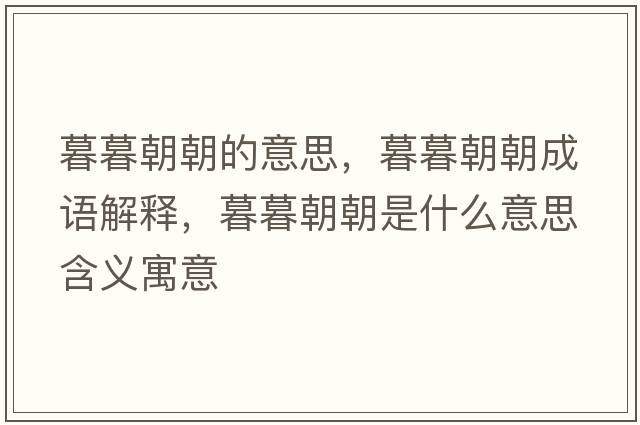 暮暮朝朝的意思，暮暮朝朝成語解釋，暮暮朝朝是什么意思含義寓意