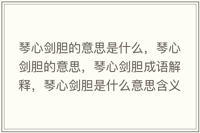 琴心劍膽的意思是什么，琴心劍膽的意思，琴心劍膽成語(yǔ)解釋，琴心劍膽是什么意思含義寓意