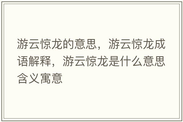 游云驚龍的意思，游云驚龍成語(yǔ)解釋，游云驚龍是什么意思含義寓意