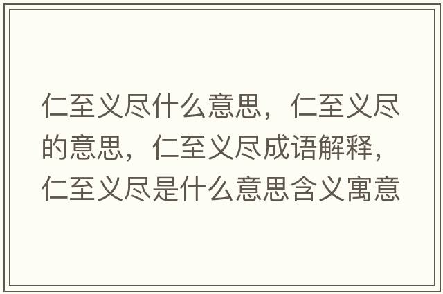 仁至義盡什么意思，仁至義盡的意思，仁至義盡成語解釋，仁至義盡是什么意思含義寓意
