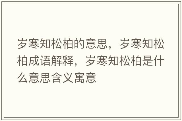 歲寒知松柏的意思，歲寒知松柏成語解釋，歲寒知松柏是什么意思含義寓意
