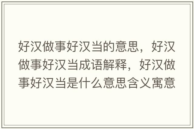 好漢做事好漢當?shù)囊馑迹脻h做事好漢當成語解釋，好漢做事好漢當是什么意思含義寓意