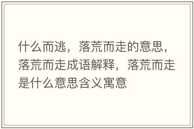 什么而逃，落荒而走的意思，落荒而走成語(yǔ)解釋，落荒而走是什么意思含義寓意