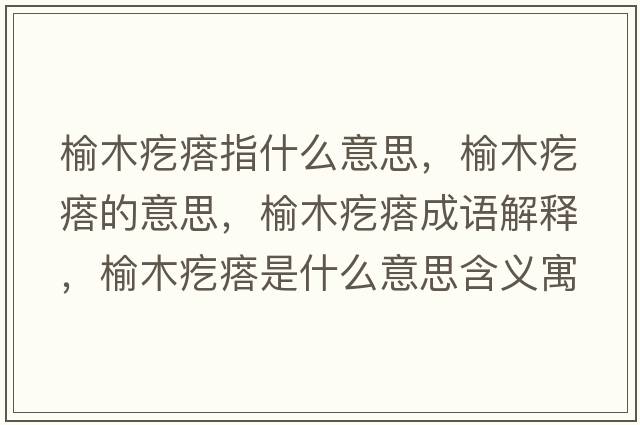 榆木疙瘩指什么意思，榆木疙瘩的意思，榆木疙瘩成語解釋，榆木疙瘩是什么意思含義寓意