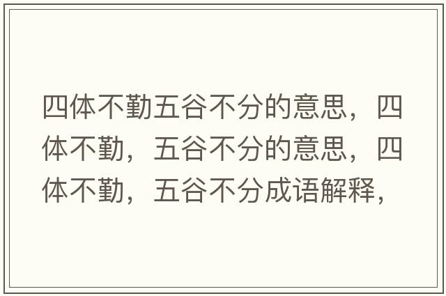 四體不勤五谷不分的意思，四體不勤，五谷不分的意思，四體不勤，五谷不分成語(yǔ)解釋?zhuān)捏w不勤，五谷不分是什么意思含義寓意