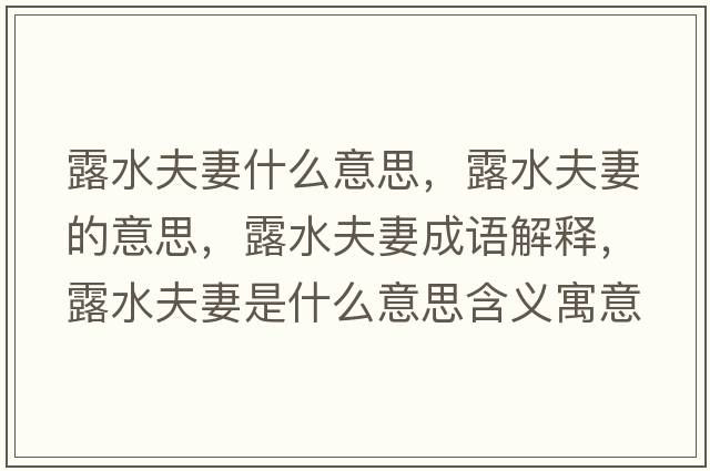 露水夫妻什么意思，露水夫妻的意思，露水夫妻成語解釋，露水夫妻是什么意思含義寓意