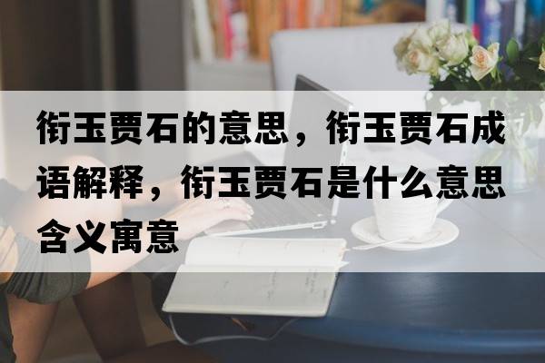 銜玉賈石的意思，銜玉賈石成語解釋，銜玉賈石是什么意思含義寓意