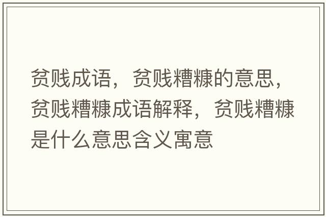 貧賤成語，貧賤糟糠的意思，貧賤糟糠成語解釋，貧賤糟糠是什么意思含義寓意