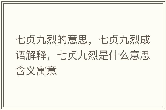 七貞九烈的意思，七貞九烈成語解釋，七貞九烈是什么意思含義寓意