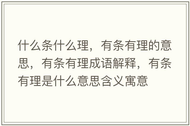 什么條什么理，有條有理的意思，有條有理成語解釋，有條有理是什么意思含義寓意
