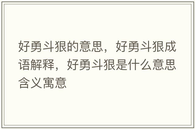 好勇斗狠的意思，好勇斗狠成語解釋，好勇斗狠是什么意思含義寓意