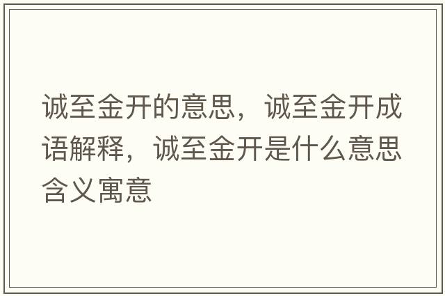 誠至金開的意思，誠至金開成語解釋，誠至金開是什么意思含義寓意