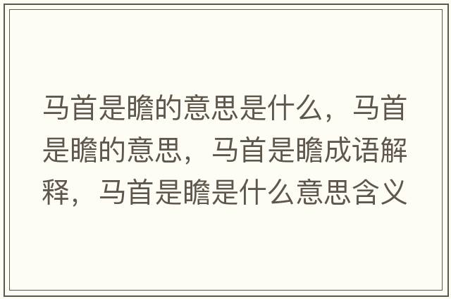 馬首是瞻的意思是什么，馬首是瞻的意思，馬首是瞻成語解釋，馬首是瞻是什么意思含義寓意
