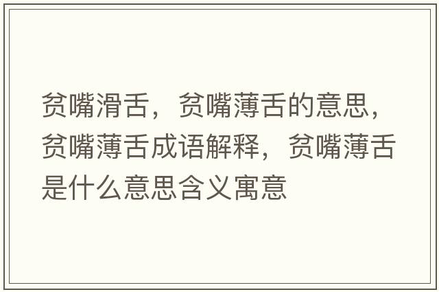 貧嘴滑舌，貧嘴薄舌的意思，貧嘴薄舌成語解釋，貧嘴薄舌是什么意思含義寓意