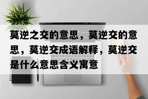 莫逆之交的意思，莫逆交的意思，莫逆交成語解釋，莫逆交是什么意思含義寓意