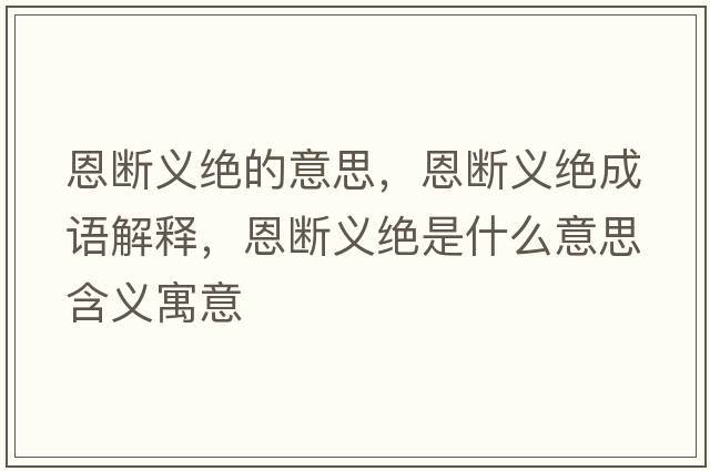 恩斷義絕的意思，恩斷義絕成語解釋，恩斷義絕是什么意思含義寓意