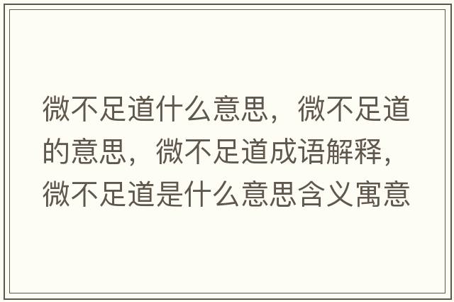 微不足道什么意思，微不足道的意思，微不足道成語解釋，微不足道是什么意思含義寓意