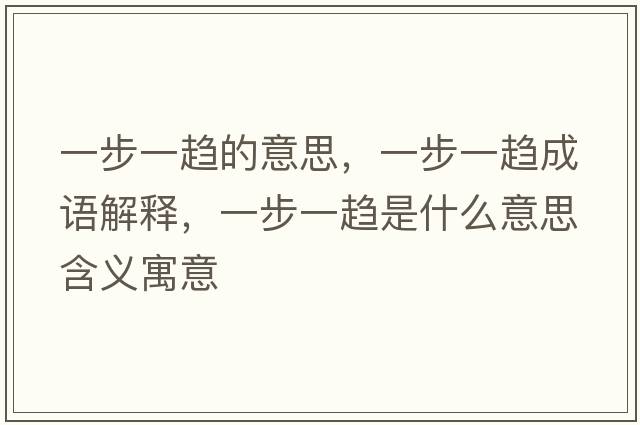 一步一趨的意思，一步一趨成語解釋，一步一趨是什么意思含義寓意