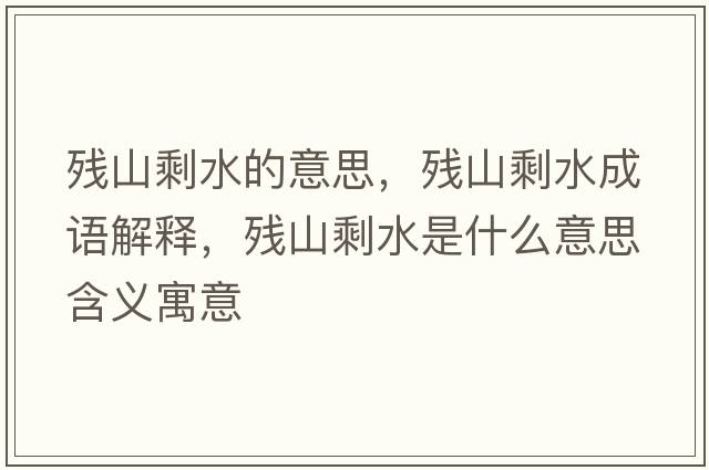 殘山剩水的意思，殘山剩水成語解釋，殘山剩水是什么意思含義寓意