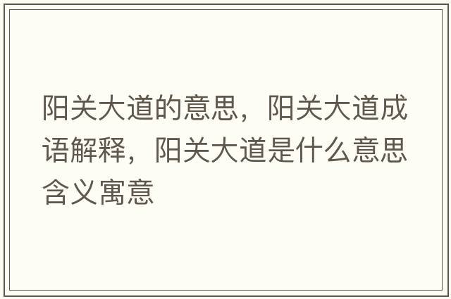 陽關(guān)大道的意思，陽關(guān)大道成語解釋，陽關(guān)大道是什么意思含義寓意