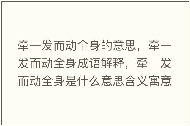 牽一發(fā)而動(dòng)全身的意思，牽一發(fā)而動(dòng)全身成語解釋，牽一發(fā)而動(dòng)全身是什么意思含義寓意