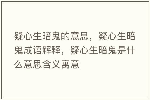 疑心生暗鬼的意思，疑心生暗鬼成語解釋，疑心生暗鬼是什么意思含義寓意