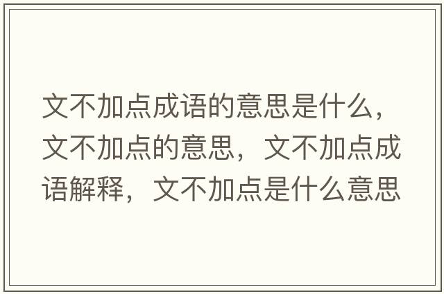 文不加點成語的意思是什么，文不加點的意思，文不加點成語解釋，文不加點是什么意思含義寓意