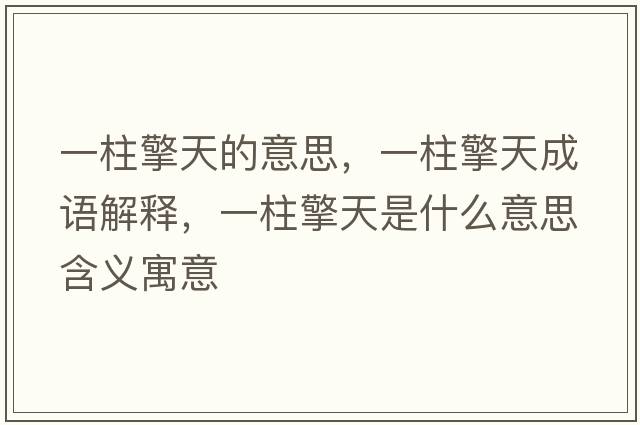 一柱擎天的意思，一柱擎天成語(yǔ)解釋，一柱擎天是什么意思含義寓意