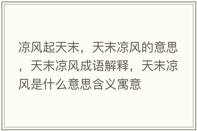 涼風(fēng)起天末，天末涼風(fēng)的意思，天末涼風(fēng)成語解釋，天末涼風(fēng)是什么意思含義寓意