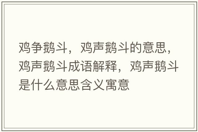 雞爭(zhēng)鵝斗，雞聲鵝斗的意思，雞聲鵝斗成語(yǔ)解釋?zhuān)u聲鵝斗是什么意思含義寓意