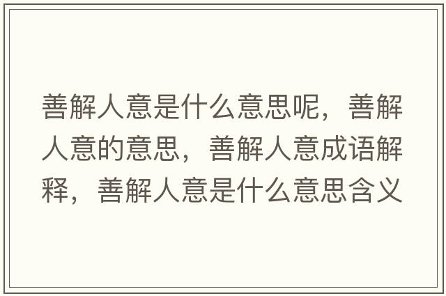 善解人意是什么意思呢，善解人意的意思，善解人意成語(yǔ)解釋，善解人意是什么意思含義寓意