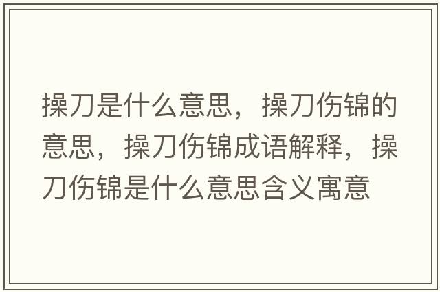 操刀是什么意思，操刀傷錦的意思，操刀傷錦成語(yǔ)解釋，操刀傷錦是什么意思含義寓意