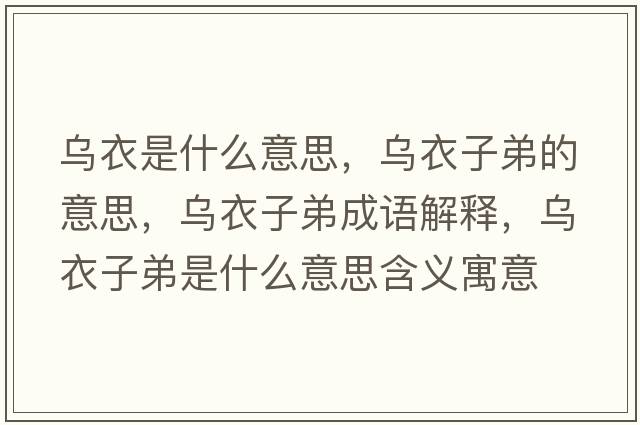 烏衣是什么意思，烏衣子弟的意思，烏衣子弟成語解釋，烏衣子弟是什么意思含義寓意
