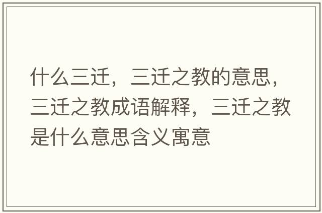 什么三遷，三遷之教的意思，三遷之教成語解釋，三遷之教是什么意思含義寓意