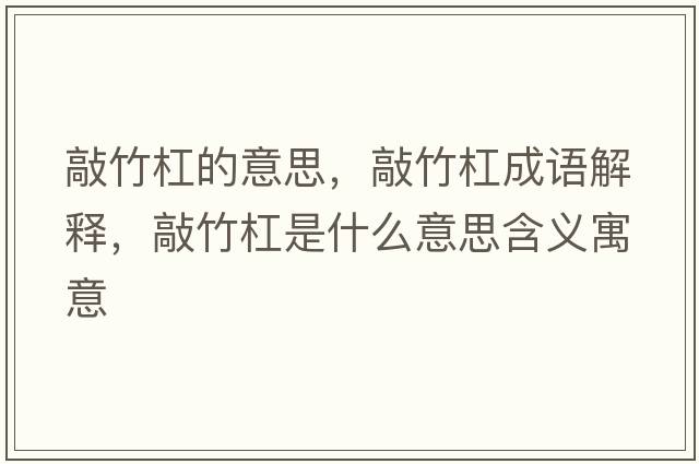 敲竹杠的意思，敲竹杠成語(yǔ)解釋?zhuān)弥窀苁鞘裁匆馑己x寓意