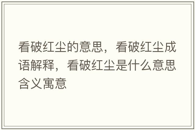 看破紅塵的意思，看破紅塵成語解釋，看破紅塵是什么意思含義寓意