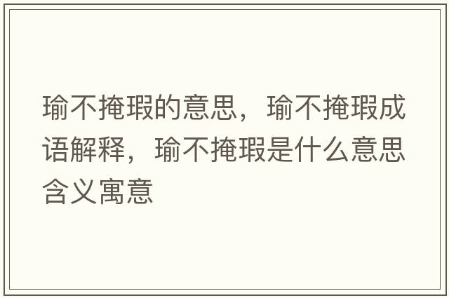 瑜不掩瑕的意思，瑜不掩瑕成語解釋，瑜不掩瑕是什么意思含義寓意