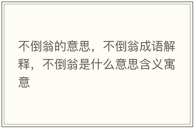 不倒翁的意思，不倒翁成語(yǔ)解釋?zhuān)坏刮淌鞘裁匆馑己x寓意