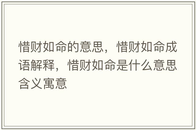 惜財(cái)如命的意思，惜財(cái)如命成語解釋，惜財(cái)如命是什么意思含義寓意