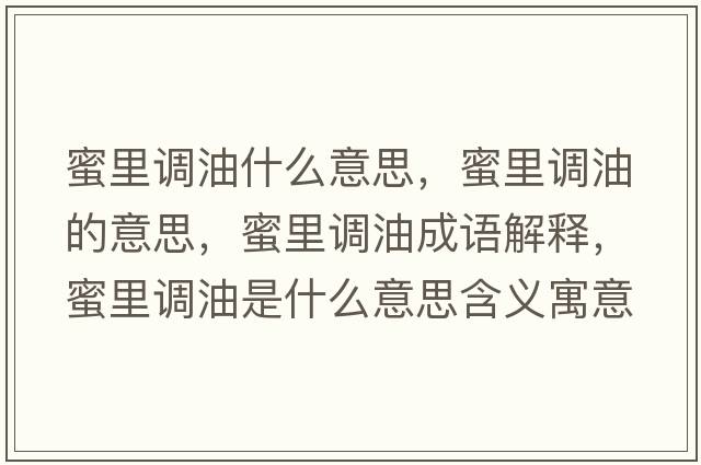 蜜里調(diào)油什么意思，蜜里調(diào)油的意思，蜜里調(diào)油成語解釋，蜜里調(diào)油是什么意思含義寓意