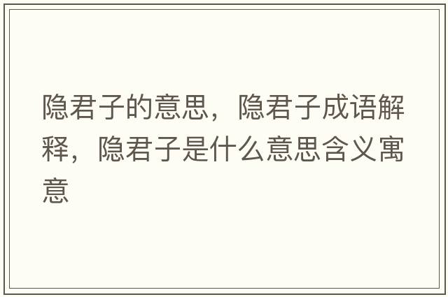 隱君子的意思，隱君子成語解釋，隱君子是什么意思含義寓意