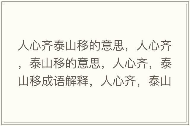 人心齊泰山移的意思，人心齊，泰山移的意思，人心齊，泰山移成語解釋，人心齊，泰山移是什么意思含義寓意