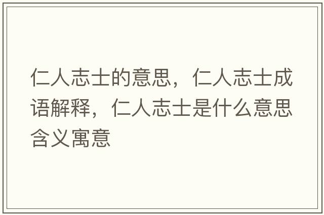 仁人志士的意思，仁人志士成語解釋，仁人志士是什么意思含義寓意