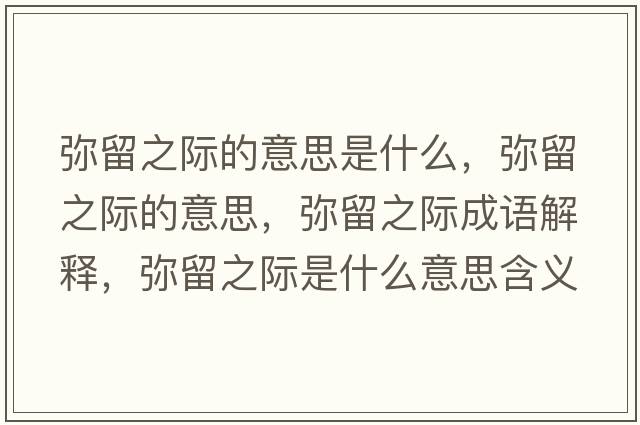 彌留之際的意思是什么，彌留之際的意思，彌留之際成語(yǔ)解釋，彌留之際是什么意思含義寓意