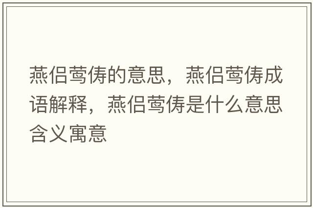 燕侶鶯儔的意思，燕侶鶯儔成語解釋，燕侶鶯儔是什么意思含義寓意