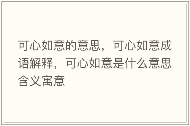 可心如意的意思，可心如意成語解釋，可心如意是什么意思含義寓意