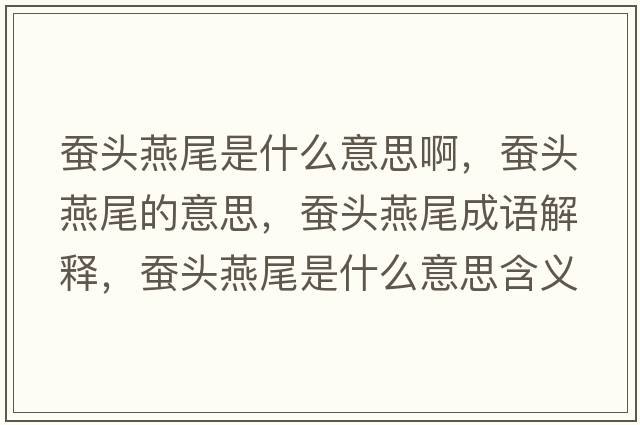 蠶頭燕尾是什么意思啊，蠶頭燕尾的意思，蠶頭燕尾成語(yǔ)解釋，蠶頭燕尾是什么意思含義寓意