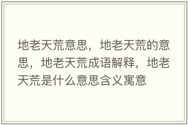 地老天荒意思，地老天荒的意思，地老天荒成語解釋，地老天荒是什么意思含義寓意