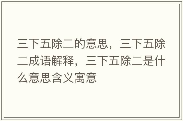 三下五除二的意思，三下五除二成語解釋，三下五除二是什么意思含義寓意