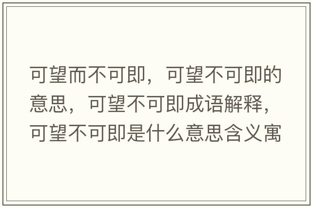 可望而不可即，可望不可即的意思，可望不可即成語解釋，可望不可即是什么意思含義寓意